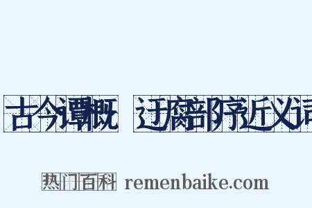 古今谭概·迂腐部序近义词是什么意思的图片
